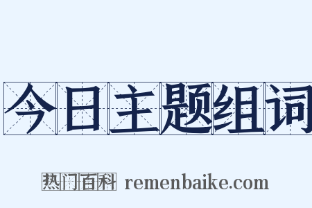 今日主题组词是什么意思的图片